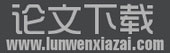 论文下载